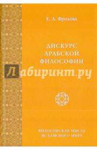 Дискурс арабской философии. Монография