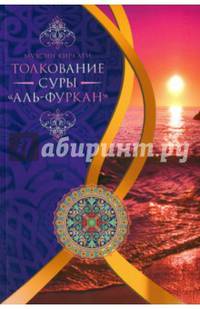 Толкование суры "Аль-Фуркан"