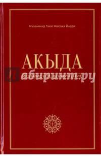 Акыда - исламское вероучение