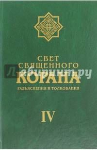 Свет Священного Корана. Разъяснения и толкования. Том 4