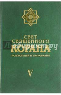 Свет Священного Корана. Разъяснения и толкования. Том 5