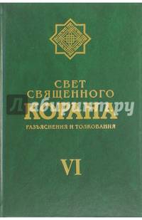 Свет Священного Корана. Разъяснения и толкования. Том 6