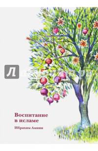 Воспитание в исламе