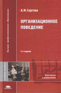 Организационное поведение. Тем, кто избрал профессию менеджера. Учебное пособие для вузов - 4 изд.
