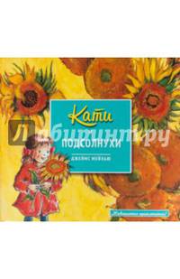 Кати и подсолнухи