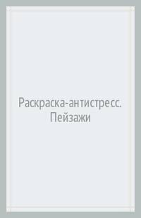 Пейзажи. Раскраска-антистресс