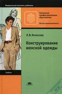 Конструирование женской одежды. Учебник для начального профессионального образования. Гриф Экспертного совета по профессиональному образованию МО РФ