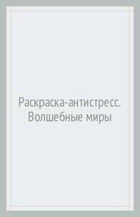 Волшебные миры. Раскраска-антистресс