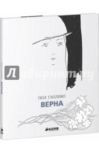 Верна