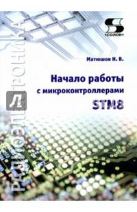 Начало работы с микроконтроллерами STM8