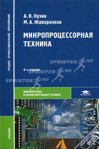 Микропроцессорная техника. Учебник для студентов среднего профессионального образования. Гриф МО РФ