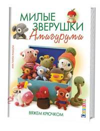 Милые зверушки Амигуруми. Вяжем крючком