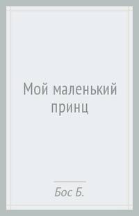Мой маленький принц