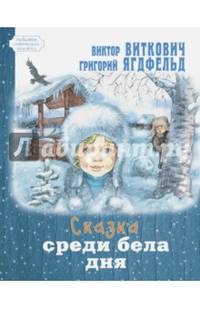 Сказка среди бела дня
