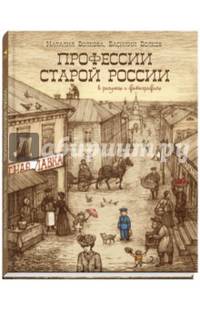 Профессии старой России в рисунках и фотографиях