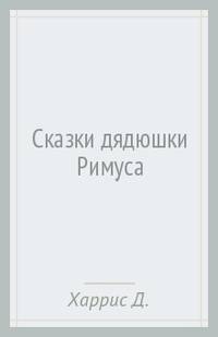 Сказки дядюшки Римуса