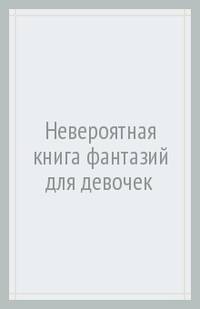 Невероятная книга фантазий для девочек