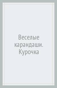Веселые карандаши. Курочка