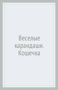 Веселые карандаши. Кошечка