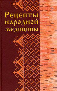Рецепты народной медицины