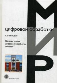 Основы теории цифровой обработки сигналов. Учебное пособие