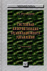 Системная кибернетизация организационного управления. Монография