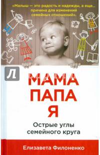 Мама, папа, я. Острые углы семейного круга