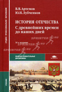 История Отечества. С древнейших времен до наших дней. Учебник для студентов учреждений среднего профессионального образования