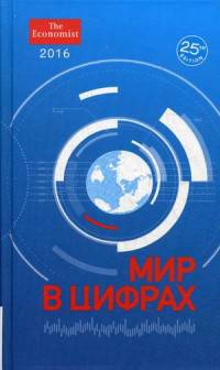 Мир в цифрах - 2016. Карманный справочник