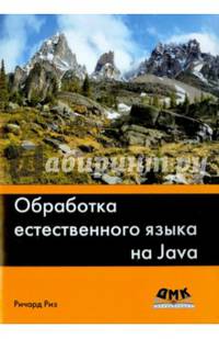 Обработка естественного языка на Java. Исследование разных подходов к организации и извлечению полезной текстовой информации из неструктурированных данных с использованием Java