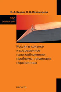 Россия в кризисе и современное налогообложение. Проблемы, тенденции, перспективы. Монография