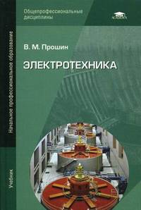 Электротехника. Учебник для начального профессионального образования