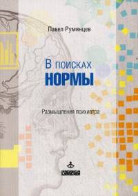 В поисках нормы. Размышления психиатра. 2-е изд., испр