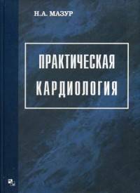 Практическая кардиология