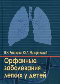 Орфанные заболевания легких у детей