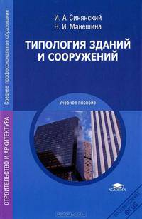 Типология зданий и сооружений.. Учебное пособие для учреждений среднего профессионального образования