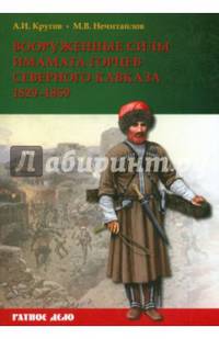 Вооруженные силы имамата горцев Северного Кавказа. (1829-1859 гг.)