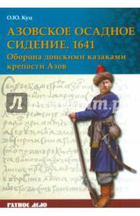 Азовское осадное сидение 1641 г. Оборона донскими казаками крепости Азов