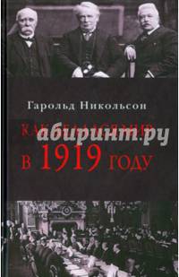 Как делался мир в 1919 году