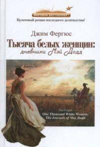 Тысяча белых женщин
