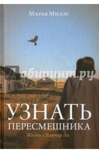 Узнать пересмешника. Жизнь с Харпер Ли