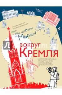 Вокруг Кремля. Путеводитель