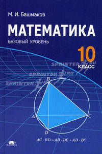 Математика. 10 класс. Базовый уровень. Учебник - 5 изд.