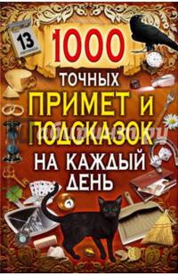 1000 точных примет и подсказок на каждый день