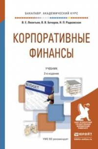 Корпоративные финансы. Учебник для академического бакалавриата