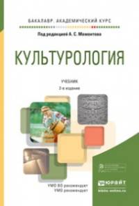 Культурология. Учебник для академического бакалавриата