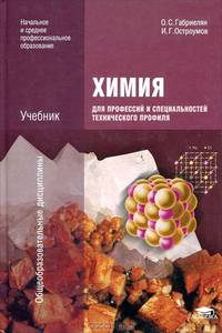 Химия для профессий и специальностей технического профиля. 4-е изд., стер. Габриелян О.С.
