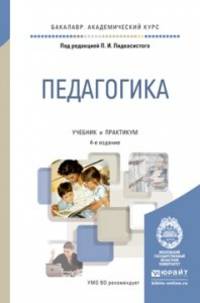 Педагогика. Учебник и практикум для академического бакалавриата