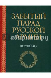 Забытый парад русской армии. Вертю. 1815