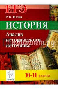 История. ЕГЭ. 10-11 классы. Анализ исторического источника. Издание 6-е, перераб. и доп. НОВИНКА